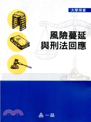 風險蔓延與刑法回應