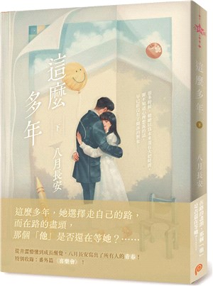 這麼多年（下） | 拾書所