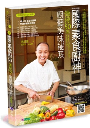 國際素食廚神傳授50年廚藝美味祕笈【暢銷珍藏版】