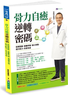 骨力自癒逆轉密碼：鬆開筋膜．遠離疼痛．強健骨骼．提升肌力．改善免疫