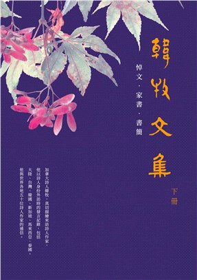 韓牧文集（下）：悼文 ‧ 家書 ‧ 書簡（POD） | 拾書所