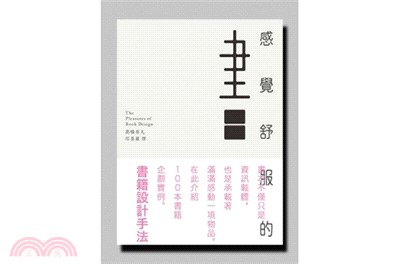 感覺舒服的書 :書籍設計手法 = The pleasures of book design /