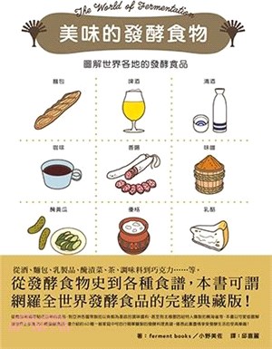 美味的發酵食物：圖解世界各地的發酵食品