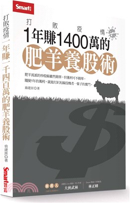 打敗疫情：1年賺1400萬的肥羊養股術