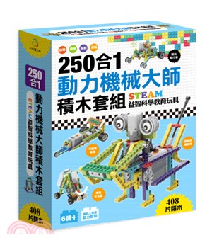 250合1動力機械大師積木套組 | 拾書所