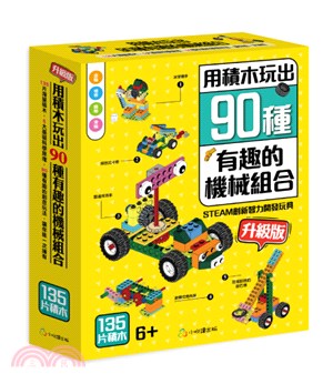 用積木玩出90種有趣的機械組合（升級版） | 拾書所