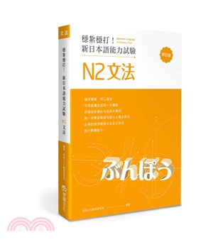 穩紮穩打！新日本語能力試驗 N2文法（修訂版）