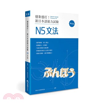 穩紮穩打！新日本語能力試驗 N5文法（修訂版）