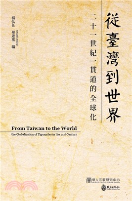從臺灣到世界 :二十一世紀一貫道的全球化 /
