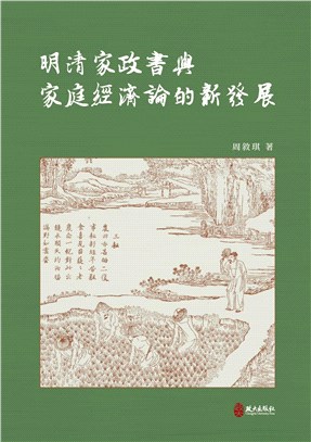 明清家政書與家庭經濟論的新發展