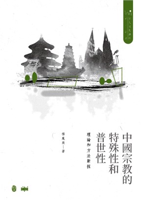 中國宗教的特殊性和普世性 :理論和方法新探 = Univ...