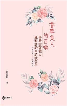 香草美人的召喚：臺灣香奩體的風雅話語與詩歌美學（1816-1945）