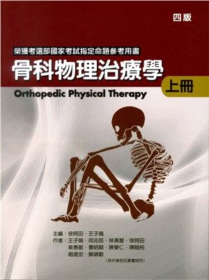 骨科物理治療學（上）