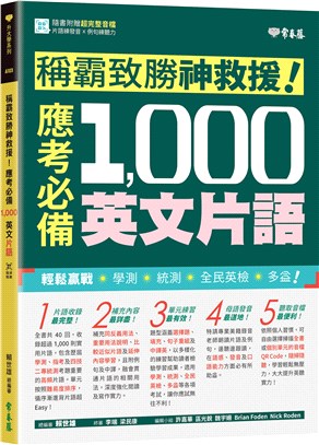 稱霸致勝神救援!應考必備1,000英文片語 /