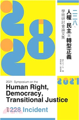 2021 年二二八、人權、民主與轉型正義學 術研討會論文集
