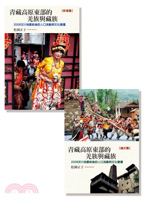 青藏高原東部的羌族與藏族：2008汶川地震前後的人口流動與文化變遷（全套） | 拾書所