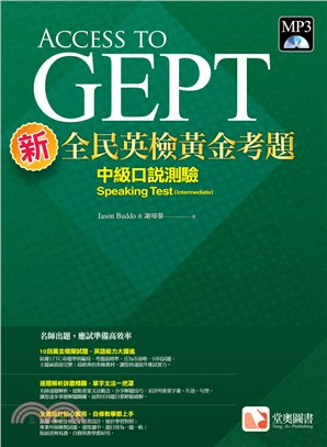 新全民英檢黃金考題：中級口說測驗