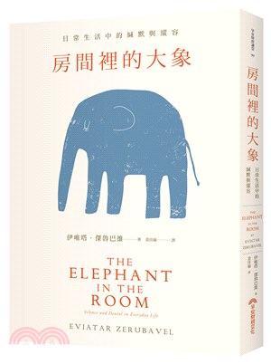 房間裡的大象 :日常生活中的緘默與縱容 /