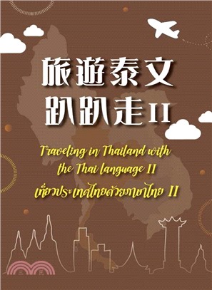 旅遊泰文趴趴走 II： Traveling in Thailand with the Thai language II