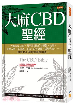 大麻CBD聖經 : 大麻成分CBD,科學證明能改善憂鬱、失眠、經期失調、抗焦慮、止痛、改善膚質、緩解失智---。你需要正確的知識與用法。 = The CBD bible 封面