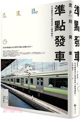 準點發車 :日本鐵路為什麼是世界上最準確的? /
