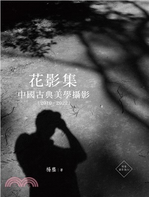 花影集：中國古典美學攝影（2010―2022） | 拾書所