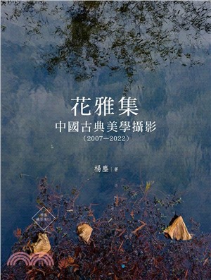 花雅集：中國古典美學攝影（2007―2022）