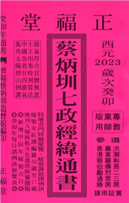 蔡炳圳七政經緯通書112年（專業版教師用）（大正）