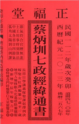 蔡炳圳七政經緯通書112年（特大本）（大正）