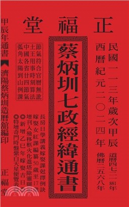 蔡炳圳七政經緯通書113年（大本）（大正）