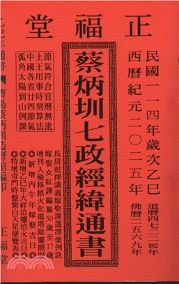 蔡炳圳七政經緯通書114年（通書大本）