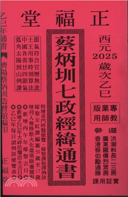 蔡炳圳七政經緯通書114年（專業版教師用）