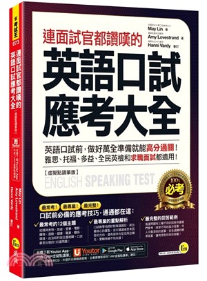 連面試官都讚嘆的英語口試應考大全【虛擬點讀筆版】（附「Youtor App」內含VRP虛擬點讀筆） | 拾書所