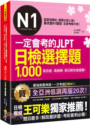 一定會考的JLPT日檢N1選擇題1,000（附「Youtor App」內含VRP虛擬點讀筆）