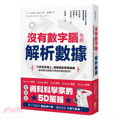 沒有數字腦也能解析數據 :「三井住友海上」經驗證的實戰指...