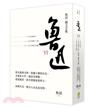 魯迅雜文全集：《且介亭雜文集》《且介亭雜文二集》《且介亭雜文末編》