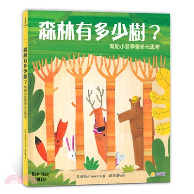 森林有多少樹? :幫助小孩學會多元思考 /