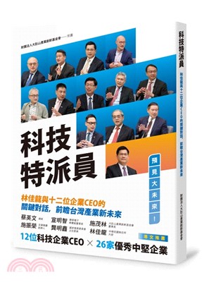 科技特派員：林佳龍與十二位企業CEO的關鍵對話，前瞻台灣產業新未來