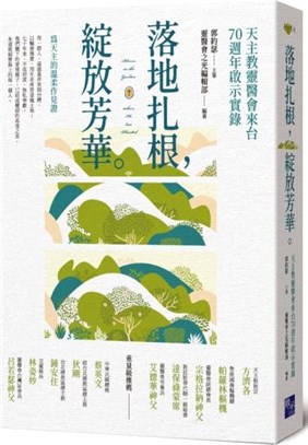 落地扎根，綻放芳華：天主教靈醫會來台70週年啟示實錄