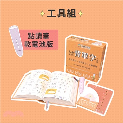 SoR腦科學背單字工具組（拼讀字典：發音拼讀二合一、遮字卡、點讀筆）