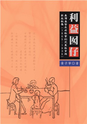 利益囡仔：臺灣基督長老教會的兒童教育與家庭教養（1865-1936）