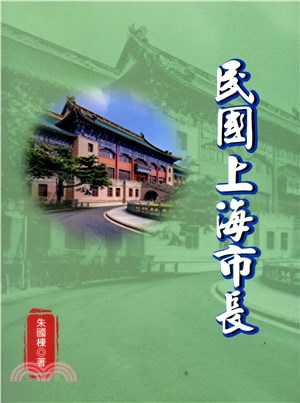 民國上海市長 | 拾書所