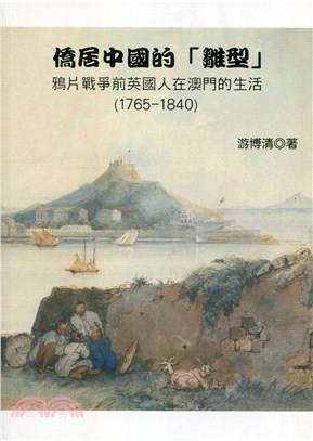 僑居中國的「雛型」：鴉片戰爭前英國人在澳門的生活（1765-1840）
