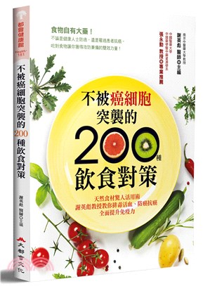 不被癌細胞突襲的200種飲食對策：天然食材驚人活用術，謝英彪教授教你排毒活血、防癌抗癌，全面提升免疫（二版）