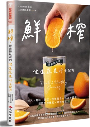 鮮榨，營養師私藏的健康蔬果汁全配方 | 拾書所