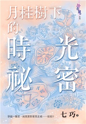 月桂樹下的時光祕密 | 拾書所