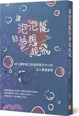 讓泡泡龍的夢想起飛：成大國際傷口修復與再生中心的全人醫療實踐 | 拾書所