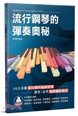 流行鋼琴的彈奏奧秘 =Ten secrets of playing the pop piano /
