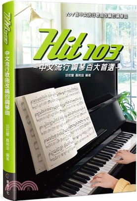 Hit103中文流行鋼琴百大首選