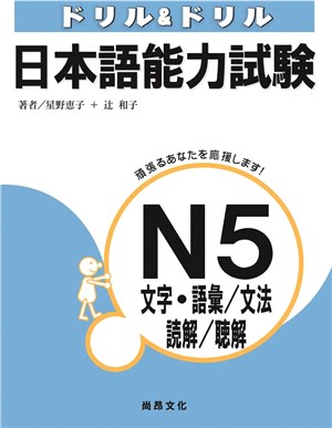 日本語能力試驗 :N5 文字.語彙/文法/讀解/聽解 /